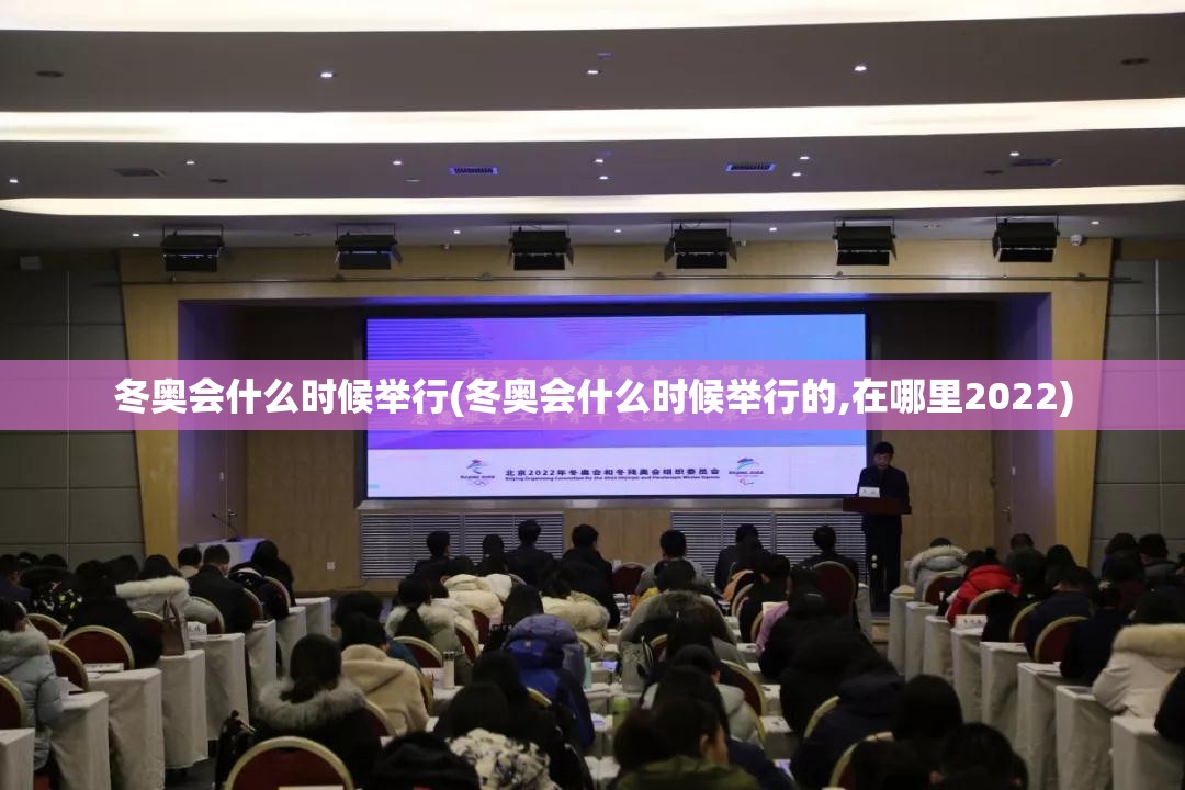 冬奥会什么时候举行(冬奥会什么时候举行的,在哪里2022) 冬奥会什么时候举行(冬奥会什么时候举行的,在哪里2022)