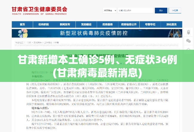 甘肃新增本土确诊5例、无症状36例(甘肃病毒最新消息)