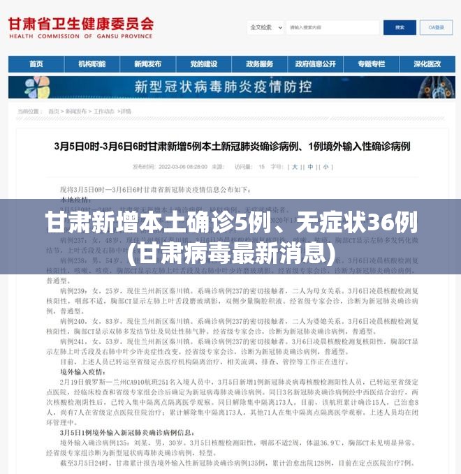 甘肃新增本土确诊5例、无症状36例(甘肃病毒最新消息)