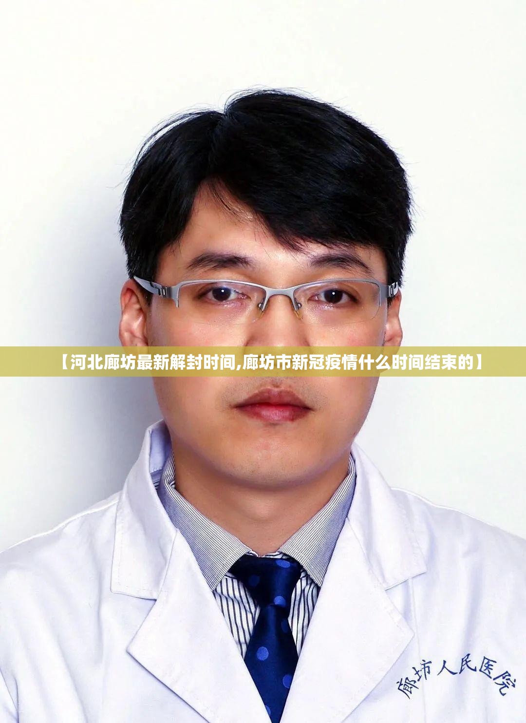 【河北廊坊最新解封时间,廊坊市新冠疫情什么时间结束的】 【河北廊坊最新解封时间,廊坊市新冠疫情什么时间结束的】