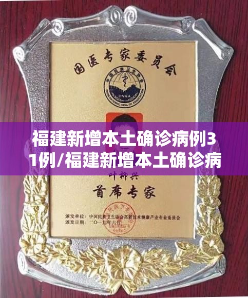 福建新增本土确诊病例31例/福建新增本土确诊病例31例最新消息 福建新增本土确诊病例31例/福建新增本土确诊病例31例最新消息