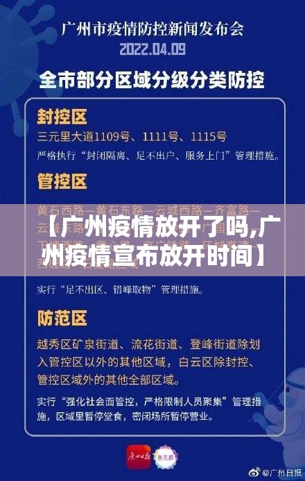 【广州疫情放开了吗,广州疫情宣布放开时间】