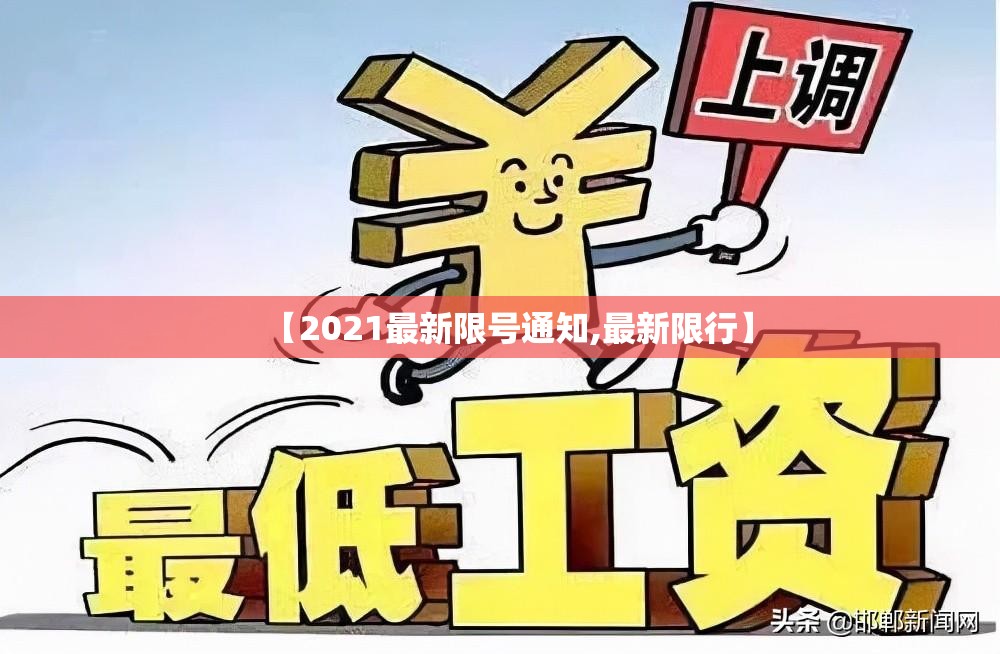 【2021最新限号通知,最新限行】 【2021最新限号通知,最新限行】