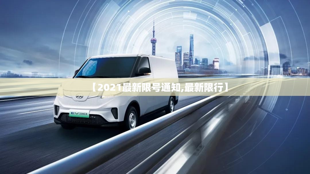 【2021最新限号通知,最新限行】 【2021最新限号通知,最新限行】