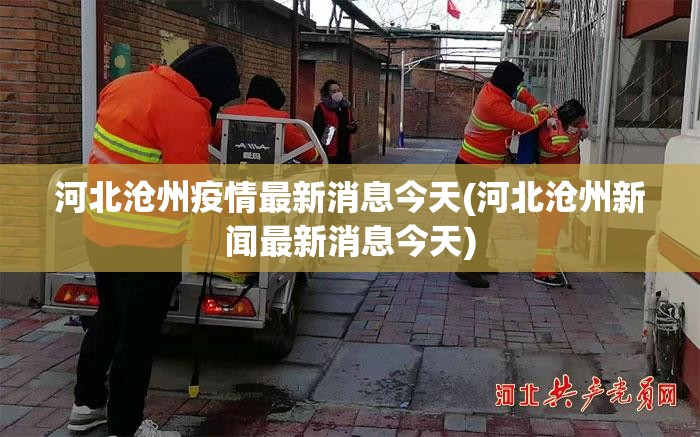 河北沧州疫情最新消息今天(河北沧州新闻最新消息今天)