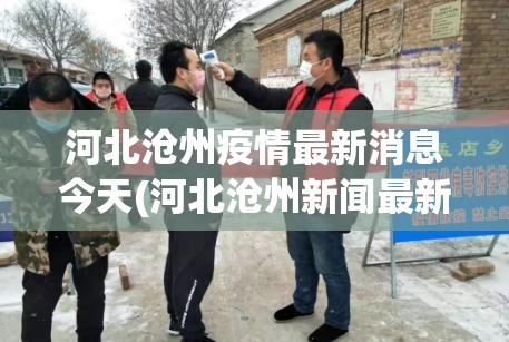 河北沧州疫情最新消息今天(河北沧州新闻最新消息今天)