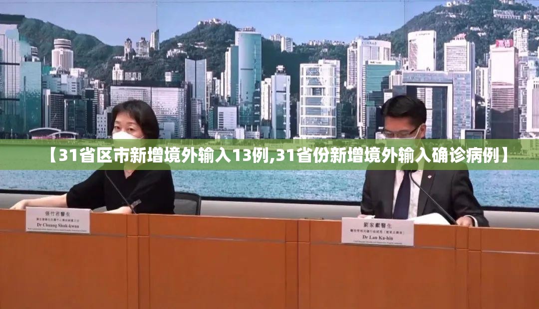 【31省区市新增境外输入13例,31省份新增境外输入确诊病例】