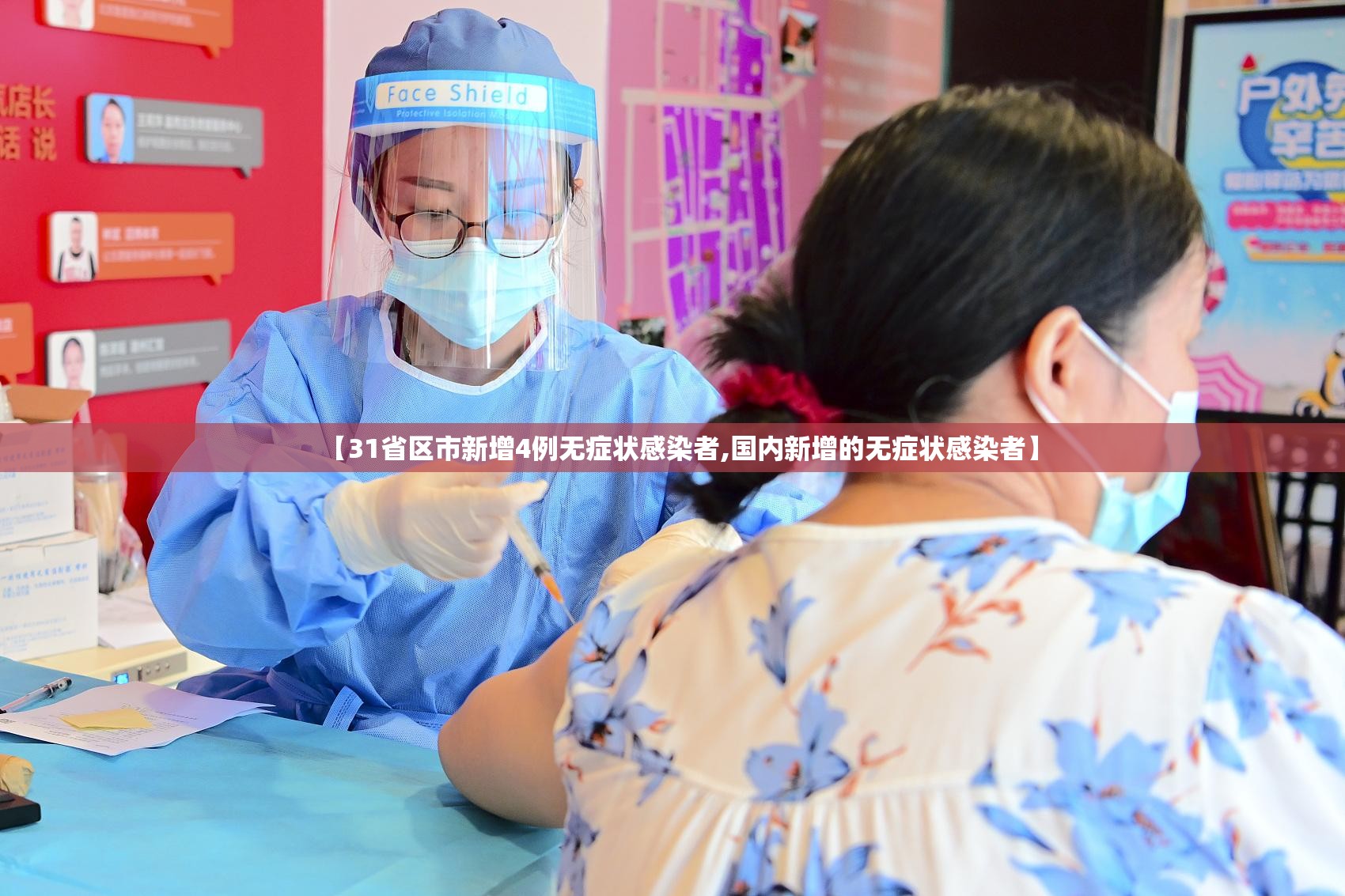 【31省区市新增4例无症状感染者,国内新增的无症状感染者】 【31省区市新增4例无症状感染者,国内新增的无症状感染者】