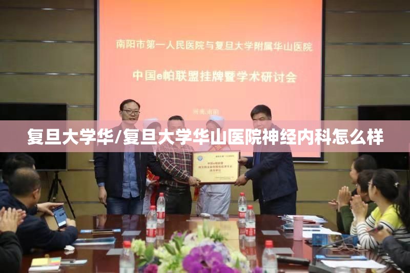 复旦大学华/复旦大学华山医院神经内科怎么样 复旦大学华/复旦大学华山医院神经内科怎么样