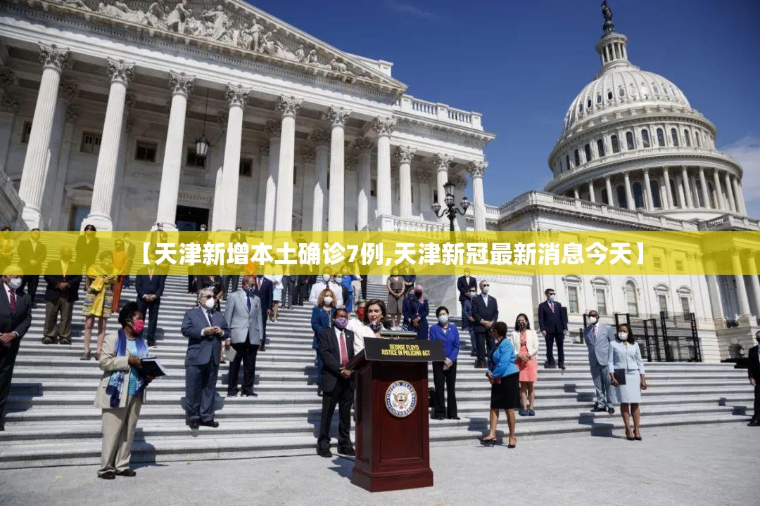 【天津新增本土确诊7例,天津新冠最新消息今天】