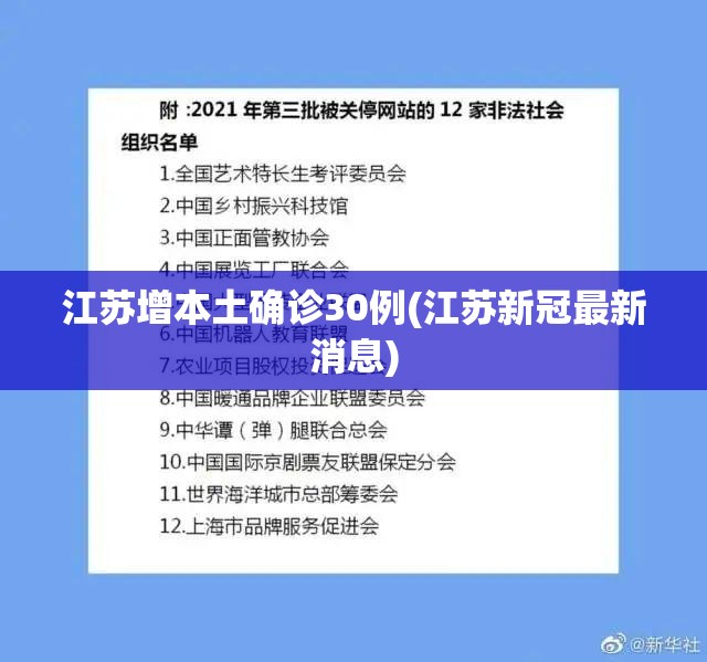 江苏增本土确诊30例(江苏新冠最新消息) 江苏增本土确诊30例(江苏新冠最新消息)