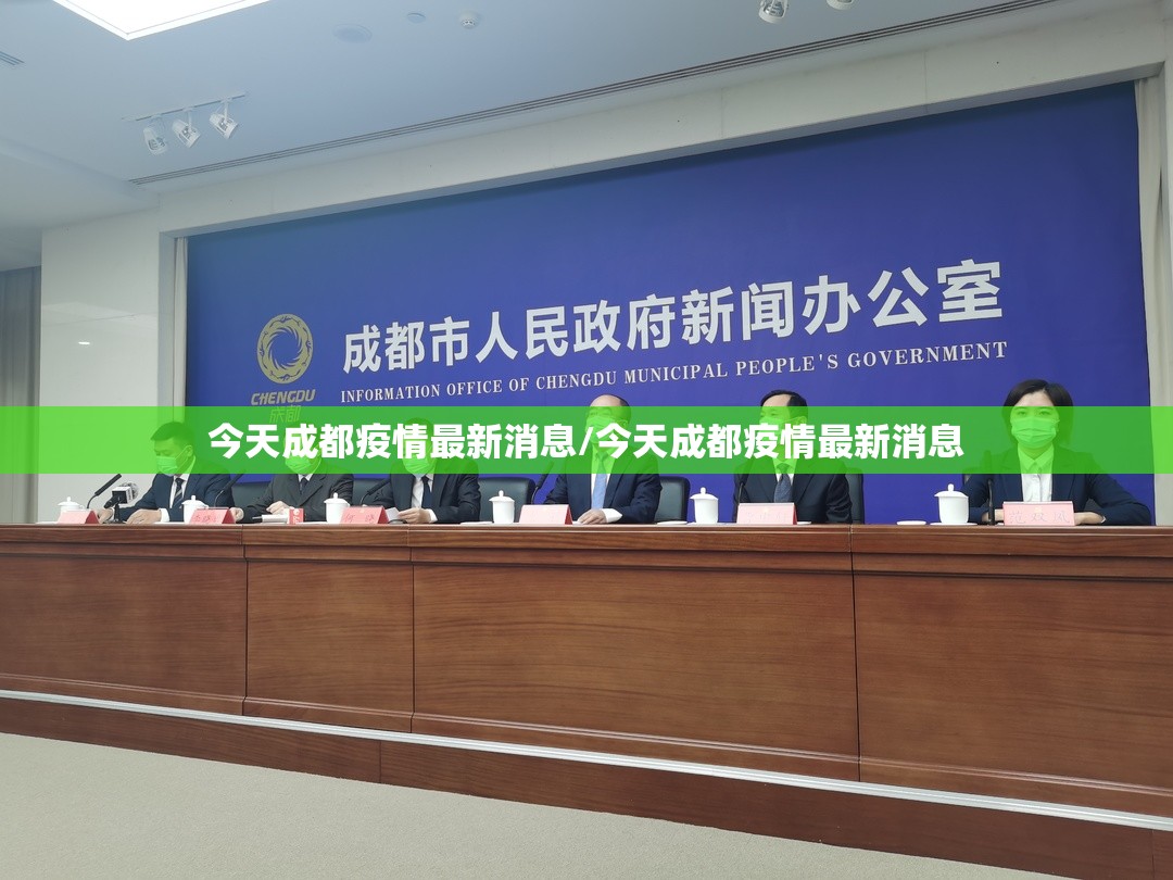 今天成都疫情最新消息/今天成都疫情最新消息