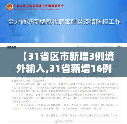 【31省区市新增3例境外输入,31省新增16例输入】 【31省区市新增3例境外输入,31省新增16例输入】