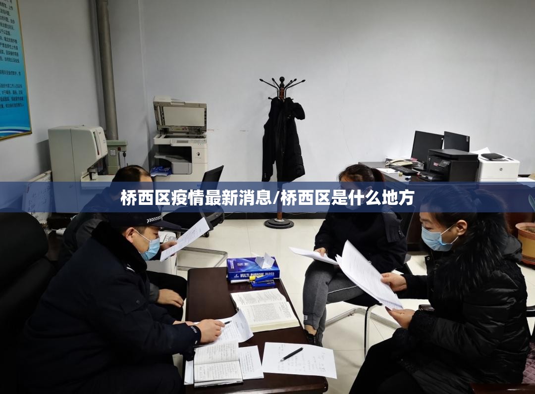 桥西区疫情最新消息/桥西区是什么地方 桥西区疫情最新消息/桥西区是什么地方