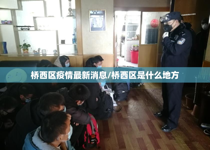 桥西区疫情最新消息/桥西区是什么地方