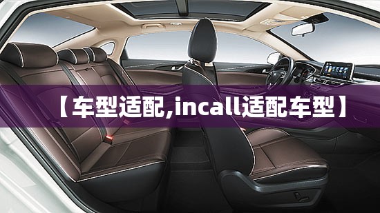 【车型适配,incall适配车型】