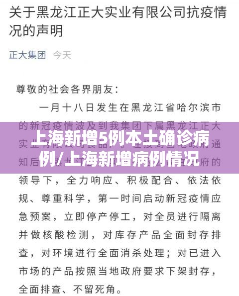 上海新增5例本土确诊病例/上海新增病例情况