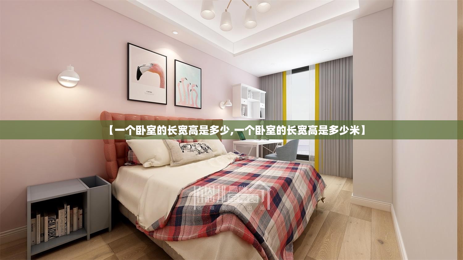【一个卧室的长宽高是多少,一个卧室的长宽高是多少米】 【一个卧室的长宽高是多少,一个卧室的长宽高是多少米】