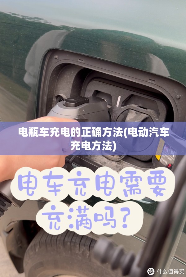 电瓶车充电的正确方法(电动汽车充电方法) 电瓶车充电的正确方法(电动汽车充电方法)