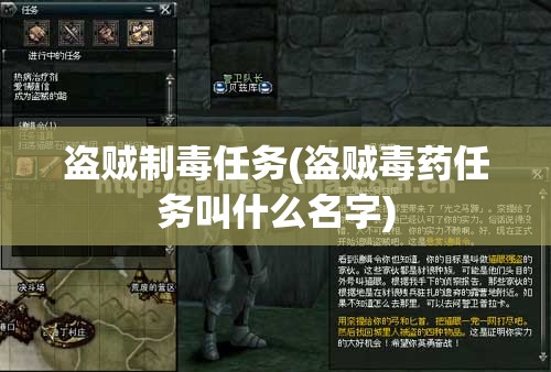 盗贼制毒任务(盗贼毒药任务叫什么名字)