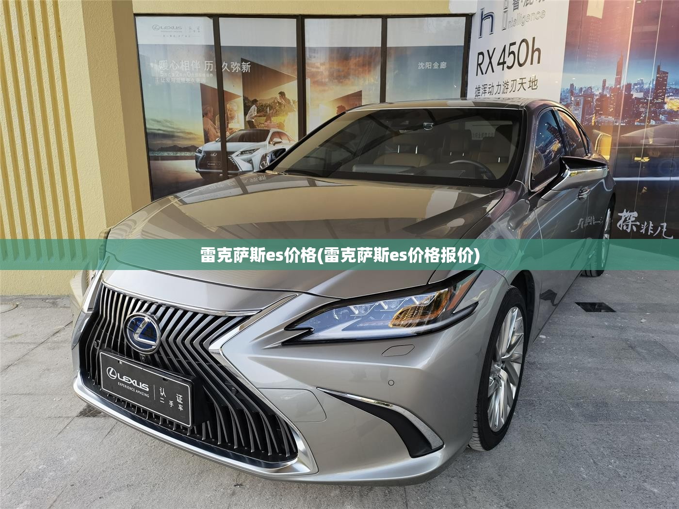雷克萨斯es价格(雷克萨斯es价格报价) 雷克萨斯es价格(雷克萨斯es价格报价)