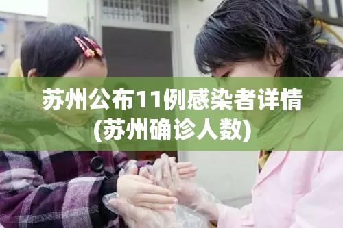 苏州公布11例感染者详情(苏州确诊人数) 苏州公布11例感染者详情(苏州确诊人数)