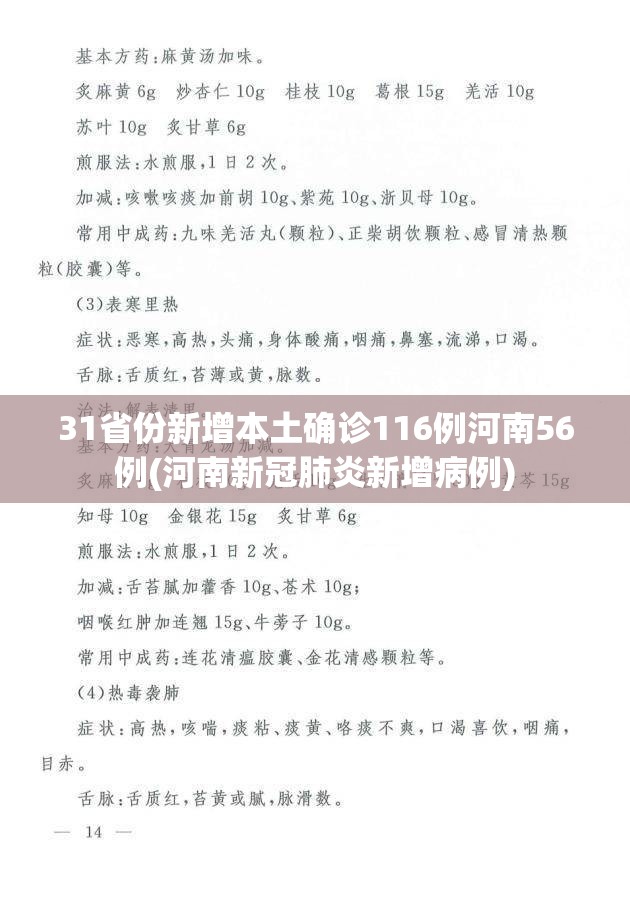 31省份新增本土确诊116例河南56例(河南新冠肺炎新增病例)