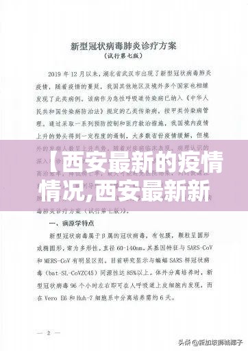 【西安最新的疫情情况,西安最新新冠病毒情况】 【西安最新的疫情情况,西安最新新冠病毒情况】