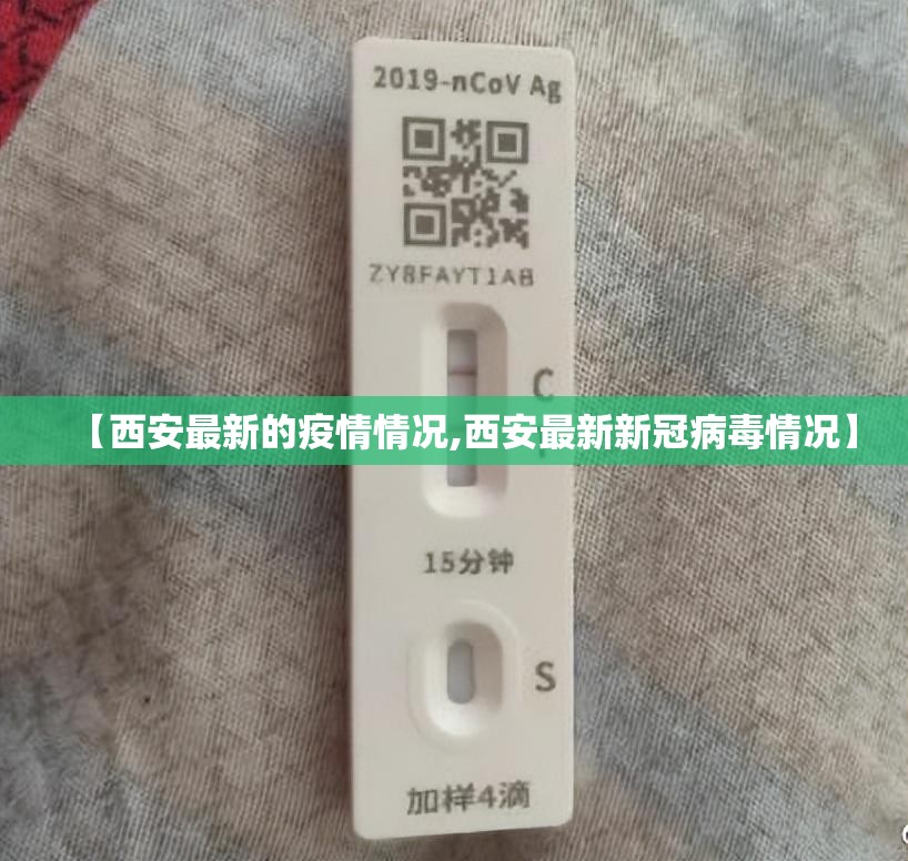【西安最新的疫情情况,西安最新新冠病毒情况】