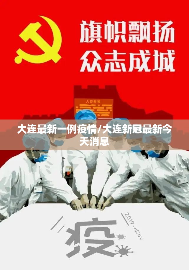 大连最新一例疫情/大连新冠最新今天消息