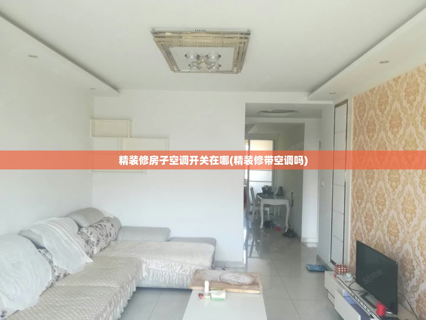 精装修房子空调开关在哪(精装修带空调吗) 精装修房子空调开关在哪(精装修带空调吗)