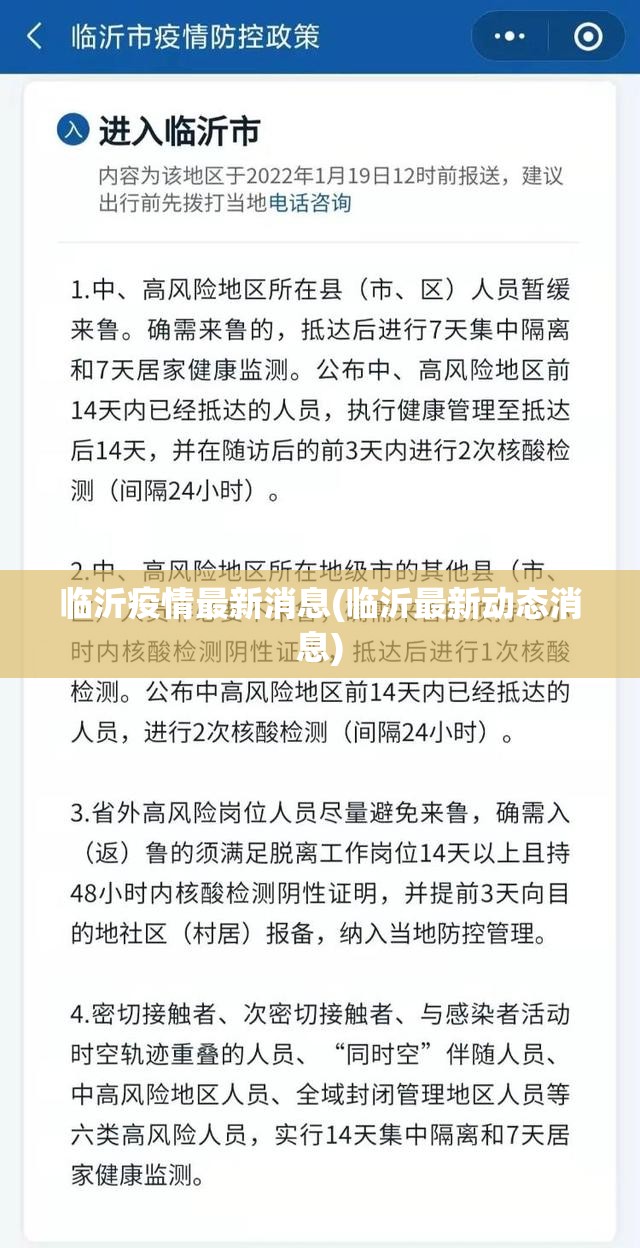 临沂疫情最新消息(临沂最新动态消息)