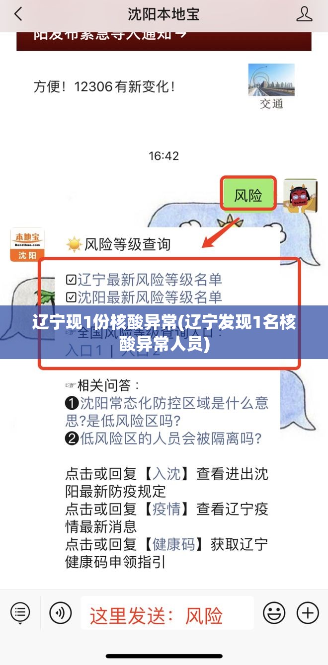 辽宁现1份核酸异常(辽宁发现1名核酸异常人员)