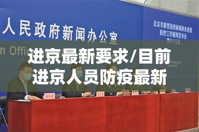 进京最新要求/目前进京人员防疫最新要求