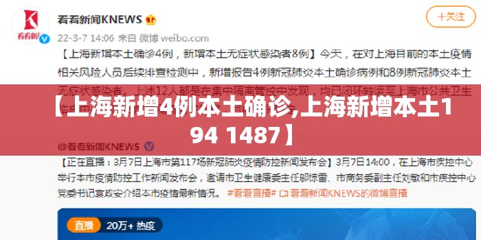 【上海新增4例本土确诊,上海新增本土194 1487】