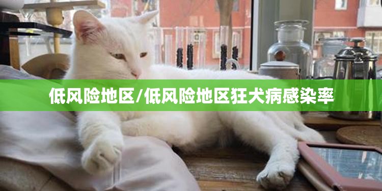 低风险地区/低风险地区狂犬病感染率