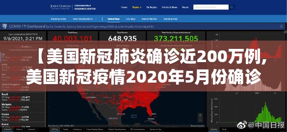 【美国新冠肺炎确诊近200万例,美国新冠疫情2020年5月份确诊人数】