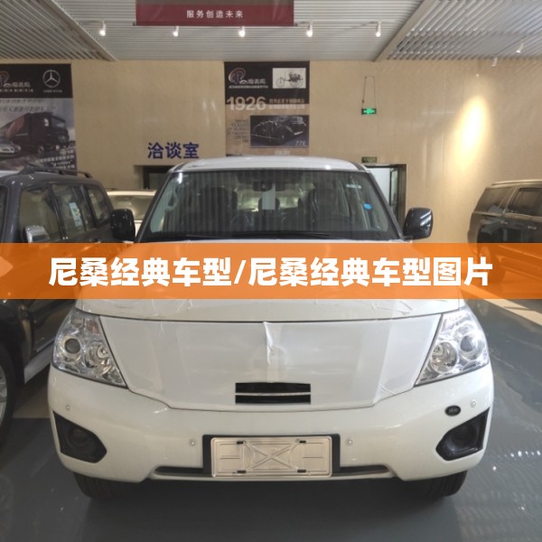 尼桑经典车型/尼桑经典车型图片