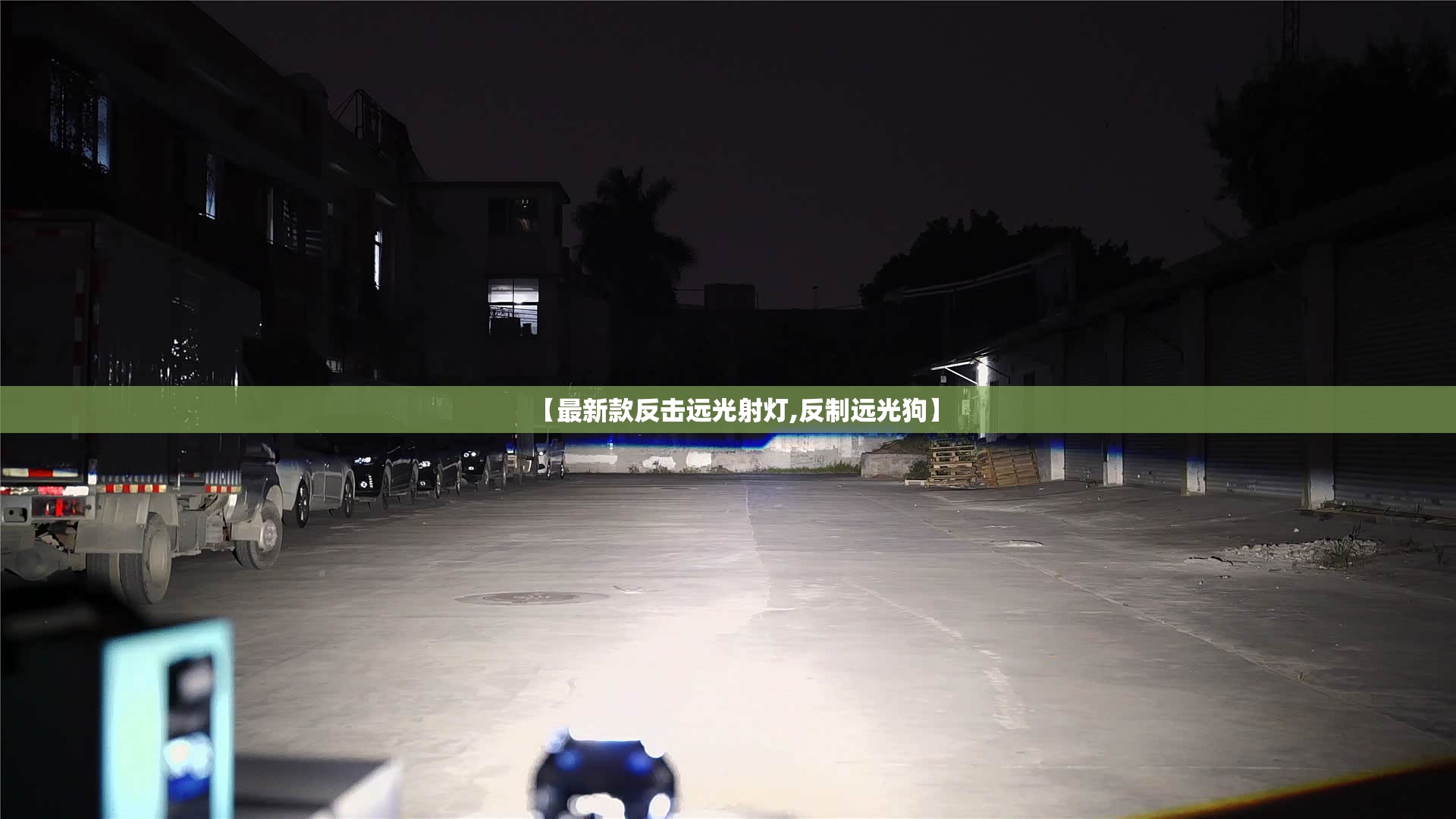 【最新款反击远光射灯,反制远光狗】