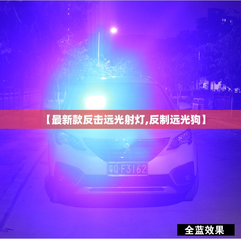 【最新款反击远光射灯,反制远光狗】