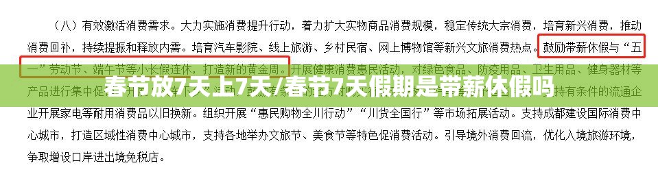 春节放7天上7天/春节7天假期是带薪休假吗