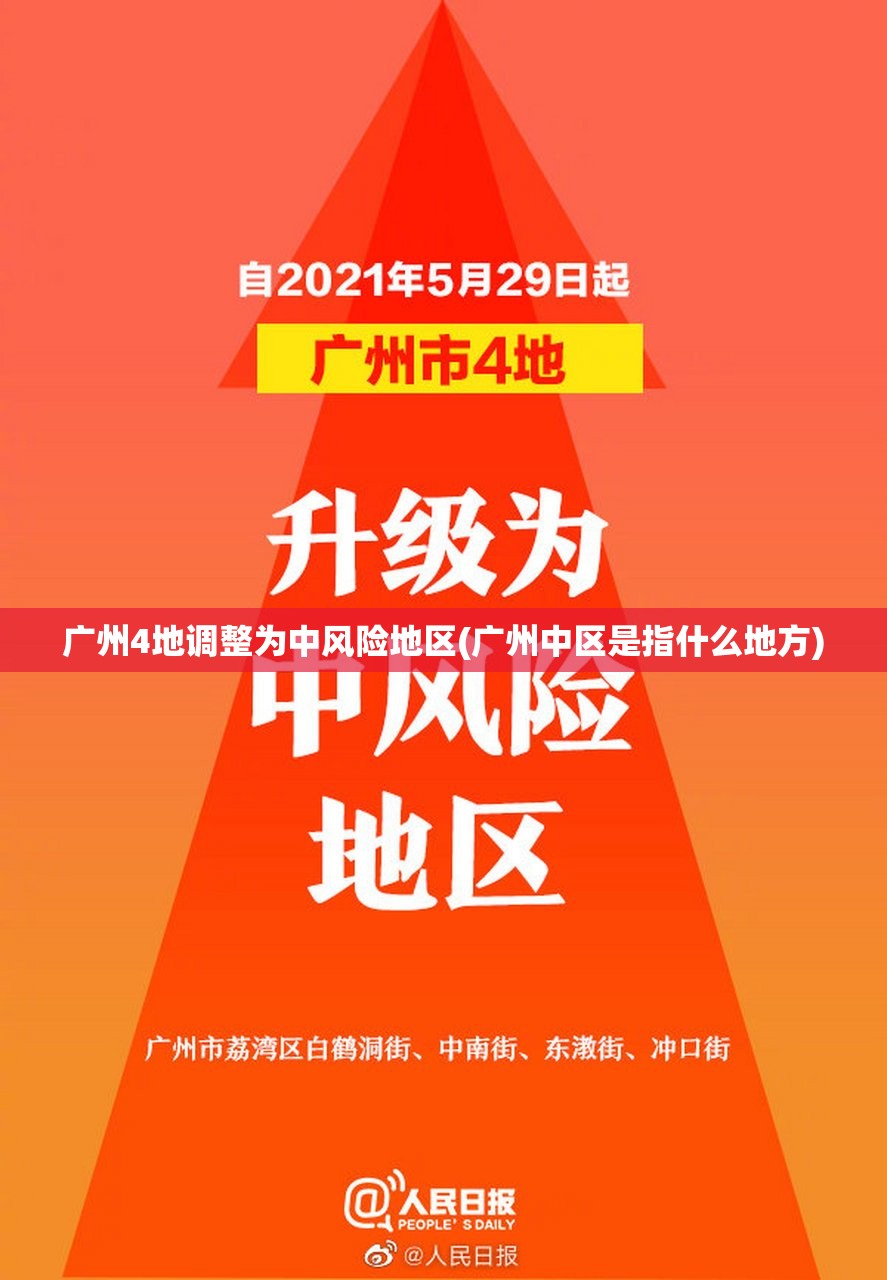广州4地调整为中风险地区(广州中区是指什么地方)