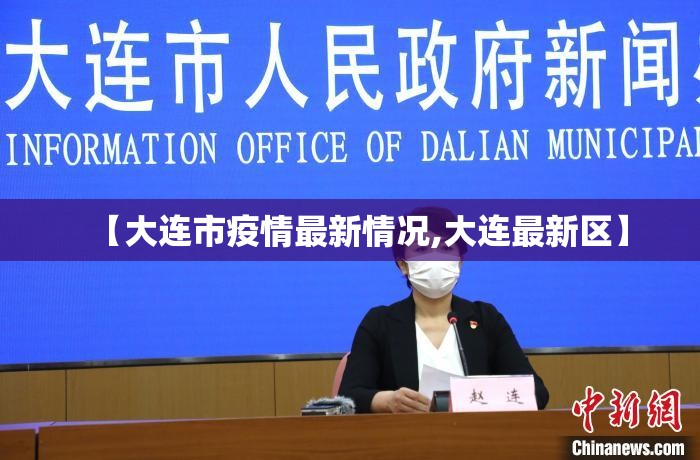 【大连市疫情最新情况,大连最新区】