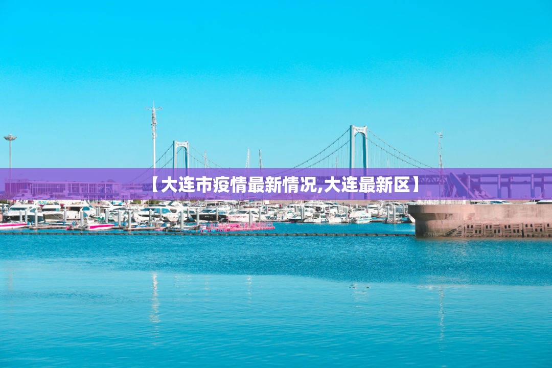 【大连市疫情最新情况,大连最新区】