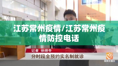 江苏常州疫情/江苏常州疫情防控电话