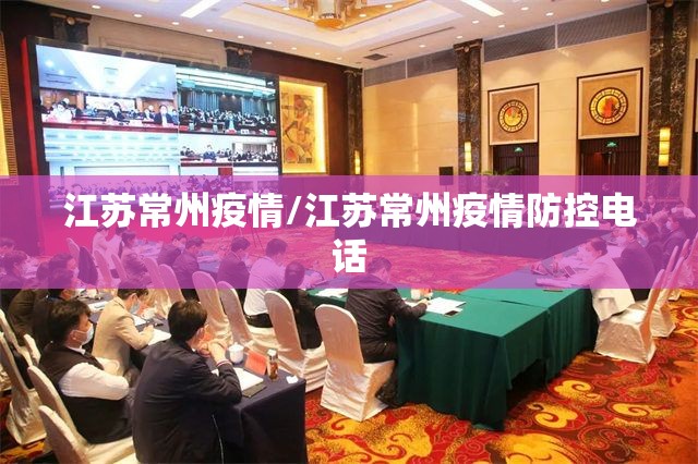江苏常州疫情/江苏常州疫情防控电话