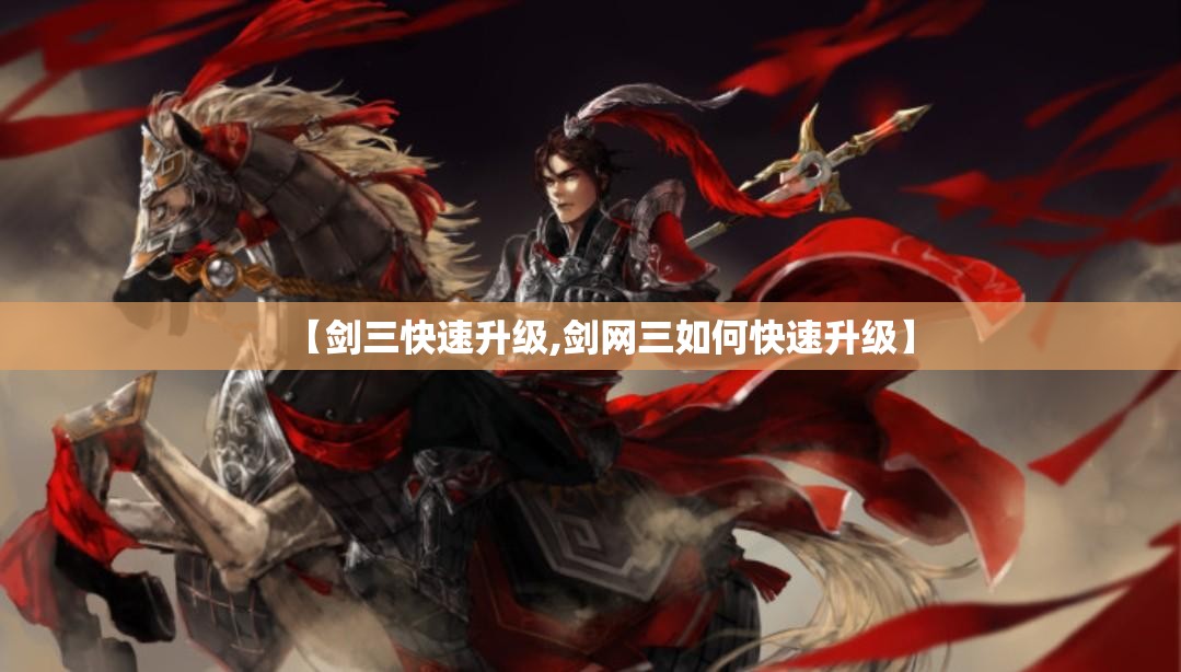 【剑三快速升级,剑网三如何快速升级】