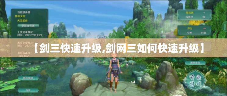【剑三快速升级,剑网三如何快速升级】