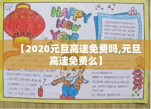 【2020元旦高速免费吗,元旦高速免费么】