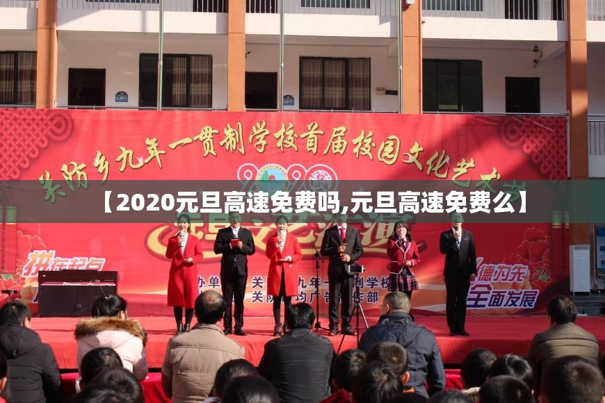 【2020元旦高速免费吗,元旦高速免费么】